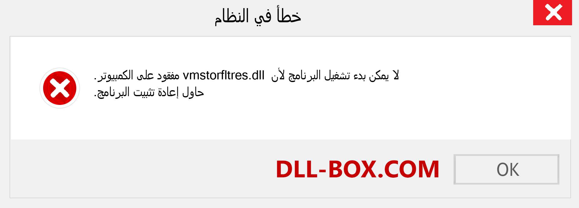 ملف vmstorfltres.dll مفقود ؟. التنزيل لنظام التشغيل Windows 7 و 8 و 10 - إصلاح خطأ vmstorfltres dll المفقود على Windows والصور والصور