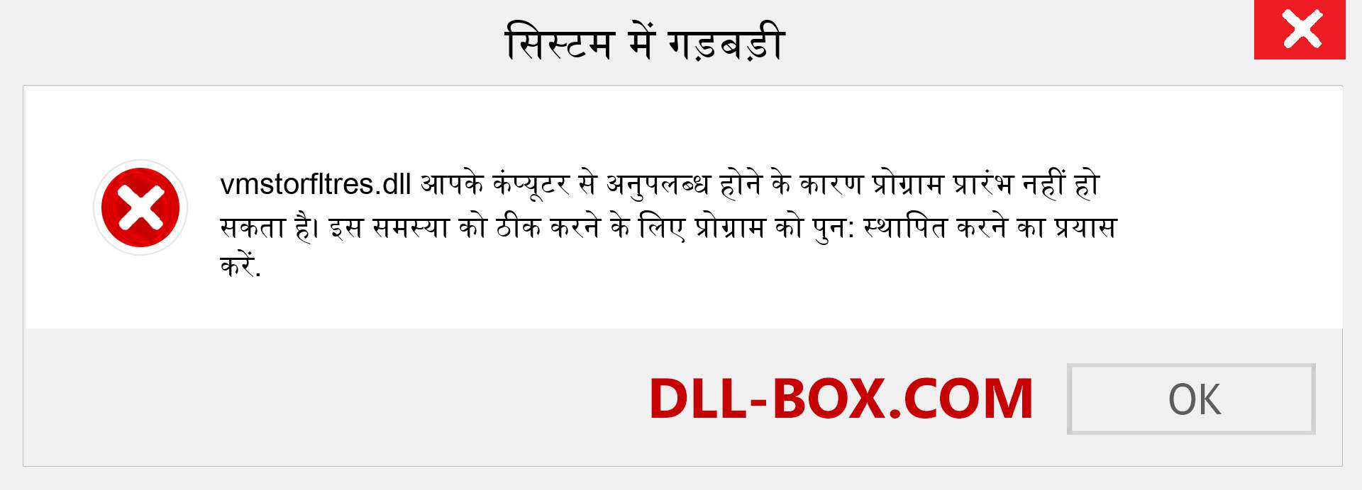 vmstorfltres.dll फ़ाइल गुम है?. विंडोज 7, 8, 10 के लिए डाउनलोड करें - विंडोज, फोटो, इमेज पर vmstorfltres dll मिसिंग एरर को ठीक करें