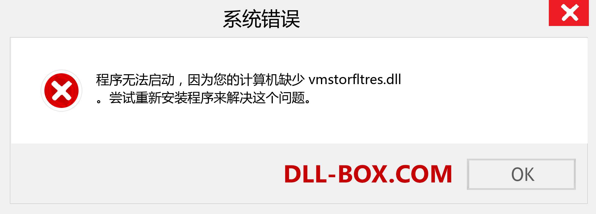 vmstorfltres.dll 文件丢失？。 适用于 Windows 7、8、10 的下载 - 修复 Windows、照片、图像上的 vmstorfltres dll 丢失错误